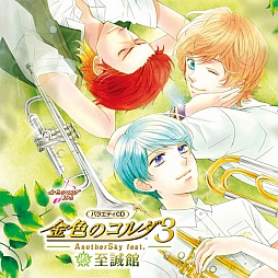 画像集#001のサムネイル/「金色のコルダ3 AnotherSky feat.至誠館」のバラエティCDが本日発売に