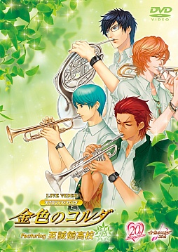 画像集#001のサムネイル/イベント「ネオロマンス・フェスタ 金色のコルダ Featuring 至誠館高校」DVDの一般販売が開始