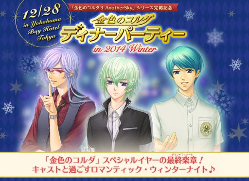 画像集#001のサムネイル/「金色のコルダ ディナーパーティー in 2014 Winter」が12月28日に開催