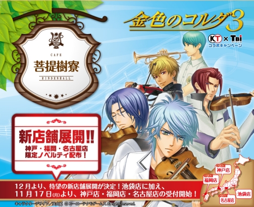 画像集#001のサムネイル/「金色のコルダ3」シリーズのコラボカフェに新店舗が登場。予約受付開始