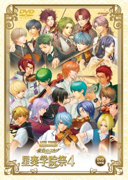 画像集#002のサムネイル/DVD「金色のコルダ 星奏学院祭4」が発売。全部で約680分のボリューム