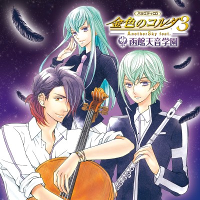 バラエティCD「金色のコルダ3 AnotherSky」シリーズの函館天音学園編が発売