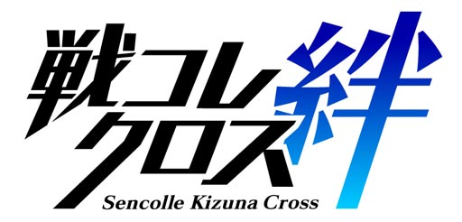 画像ギャラリー No.003のサムネイル画像 / ソーシャルゲーム「戦コレ絆クロス」の事前登録が本日スタート