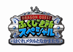 ������#004�Υ���ͥ���/�֤Ϥ���᥿��פ˥ե塼���㡼�����֥ɥ饴�󥯥����Ȥդ��Ӥ��ꥹ�ڥ����פ�2��8��ȯ�䡣A�ޤϡȤϤ���᥿��η���