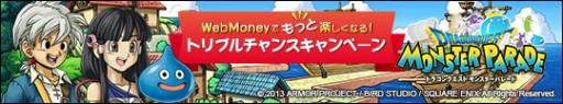 画像ギャラリー No.001のサムネイル画像 / 「WebMoney」と「DQ モンスターパレード」のタイアップキャンペーンが開始