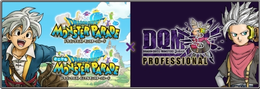 ブラウザ スマホ版 Dq モンスターパレード と Dqm ジョーカー3 プロフェッショナル の連動キャンペーン 実施中