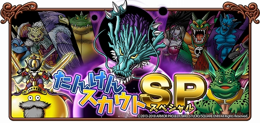 画像ギャラリー No.001のサムネイル画像 / 「ドラゴンクエスト モンスターパレード」, SSモンスター“じげんりゅう”などが登場する“たんけんスカウトスペシャル”を開催