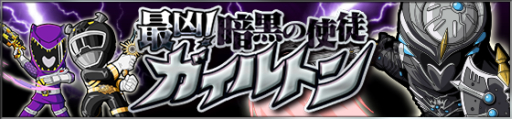 画像集#001のサムネイル/「スーパー戦隊 バトベースDX」でガイルトンのデータチップが手に入るイベント