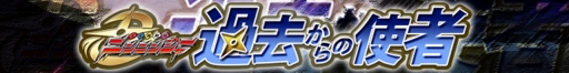 画像ギャラリー No.001のサムネイル画像 / 「スーパー戦隊 バトベースDX」,ランキングイベント「過去からの使者」が開催