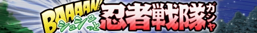 画像ギャラリー No.003のサムネイル画像 / 「スーパー戦隊 バトベースDX」,ランキングイベント「過去からの使者」が開催