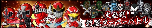 画像ギャラリー No.001のサムネイル画像 / 「スーパー戦隊 バトベースDX」,撃破数を競う乱戦イベントが開催