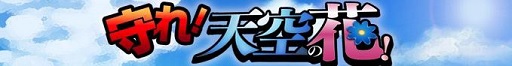 画像ギャラリー No.001のサムネイル画像 / 「スーパー戦隊 バトベースDX」,限定イベント「守れ!天空の花!」開催