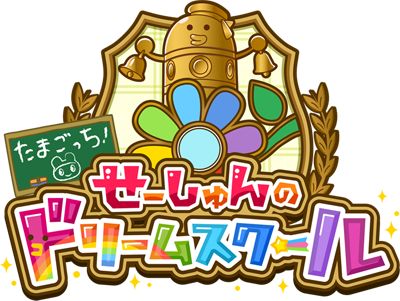 画像ギャラリー No.001のサムネイル画像 / 「たまごっち!せーしゅんのドリームスクール」テレビCMが公開。4つの科も