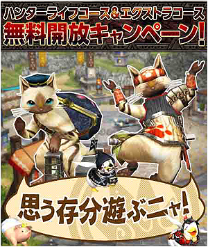 ���������꡼ No.020�Υ���ͥ������ / PS3�ǡ�MHF-G�פ��������Ĳ�ء��֥ϥ󥿡��饤�ե������פε�ǽ��11��27���ޤ�̵������10�祤�٥�ȡפ���ӡ�10�祭���ڡ���פΰ�������������