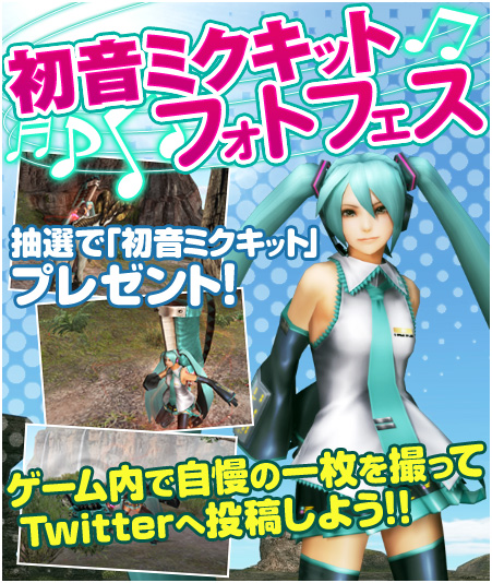 画像ギャラリー No.007のサムネイル画像 / PS3版「MHF-G」で本日から“初音ミクキット フォトフェス”が期間限定で開催に