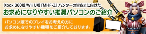 ���������꡼ No.007�Υ���ͥ������ / Xbox 360��/Wii U�ǡ�MHF-Z�ס�PC�ǤȤΥ��������Ϣ�ȥ����ӥ��򳫻ϡ�PC����Υ�������ǥϥ󥿡��饤�ե�������̵��������