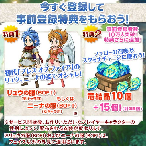 ブレス オブ ファイア 6 の事前登録特典が追加 もらえる竜結晶が25個に