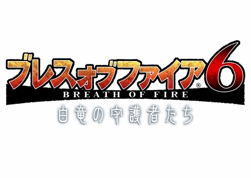 画像ギャラリー No.001のサムネイル画像 / 「ブレス オブ ファイア 6」マルチミッションの総クリア数が100万回を突破。記念イベントを実施