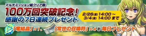 画像ギャラリー No.002のサムネイル画像 / 「ブレス オブ ファイア 6」マルチミッションの総クリア数が100万回を突破。記念イベントを実施