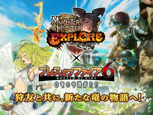 画像ギャラリー No.002のサムネイル画像 / 「ブレス オブ ファイア 6」が「モンスターハンター エクスプロア」とコラボを実施