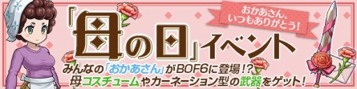 画像ギャラリー No.005のサムネイル画像 / 「ブレス オブ ファイア 6」で母の日イベントがスタート。母のコスチュームなどが手に入る