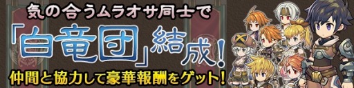 画像ギャラリー No.003のサムネイル画像 / 「ブレス オブ ファイア 6」ムラオサ全員参加イベント「グランツフェスタ」の第2回を開催