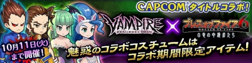 画像ギャラリー No.008のサムネイル画像 / 「ブレス オブ ファイア 6」,「VAMPIRE RESURRECTION」の限定コスチュームが登場