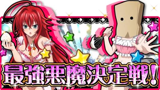 画像ギャラリー No.001のサムネイル画像 / 「ハイスクールD×D」でランキングイベント「最強悪魔決定戦」がスタート