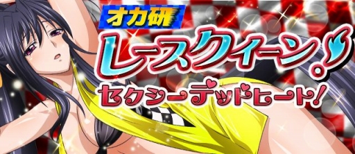 画像ギャラリー No.001のサムネイル画像 / 「ハイスクールD×D」レイドイベント中。景品はレースクイーン姿の朱乃など