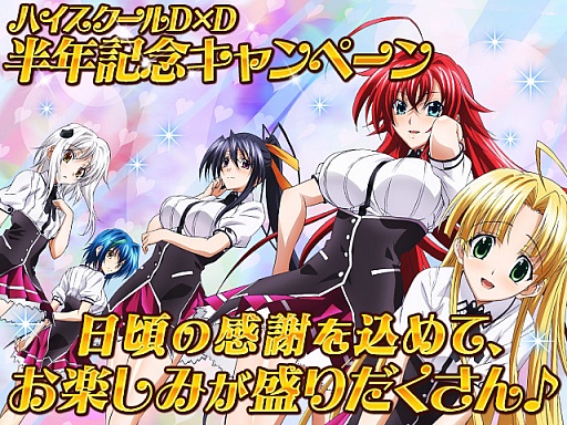画像ギャラリー No.001のサムネイル画像 / 「ハイスクールD×D」，半年記念キャンペーンで新カードを追加。イベントも実施