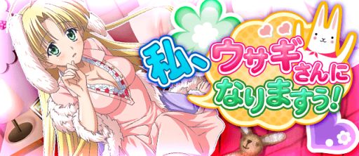 画像集#001のサムネイル/「ハイスクールD×D」クエストイベント「私、ウサギさんになりますぅ!」開催中