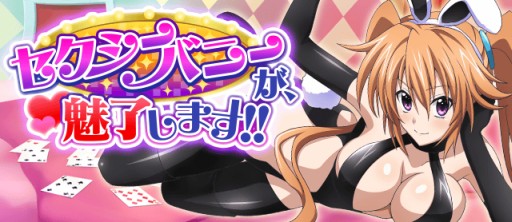 ハイスクールd D バニーガール姿の 紫藤イリナ が手に入るボスイベント ハイスクールd D バニーガール姿の 紫藤イリナ が手に入るボスイベント