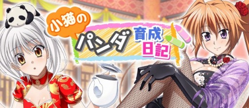 画像ギャラリー No.001のサムネイル画像 / 「ハイスクールD×D」，クエストイベント「小猫のパンダ育成日記」が開催