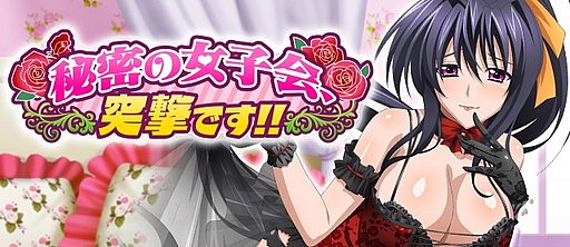 画像ギャラリー No.001のサムネイル画像 / 「ハイスクールD×D」，女子会へ突撃するレイドボスイベントを開催中