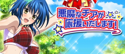 画像ギャラリー No.002のサムネイル画像 / 「ハイスクールD×D」，イベント「悪魔なチアが応援いたします！」が開催