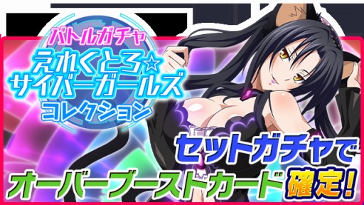 画像ギャラリー No.008のサムネイル画像 / 「ハイスクールD×D」ガチャボスイベント「電脳世界へようこそです!」を実施