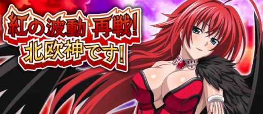 ハイスクールD×D」BorNレアに「姫島朱乃」が登場。新イベントも開催