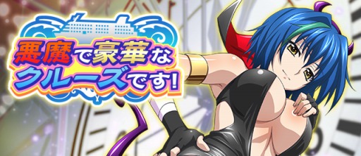 画像ギャラリー No.010のサムネイル画像 / 「ハイスクールD×D」小猫のカードが手に入る「悪魔で豪華なクルーズです!」実施