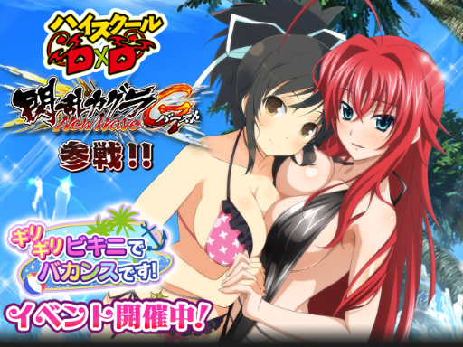 画像ギャラリー No.003のサムネイル画像 / 「ハイスクールD×D」，「閃乱カグラ」コラボカードが手に入るイベントを開催