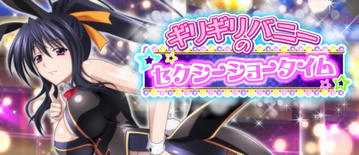 画像ギャラリー No.001のサムネイル画像 / 「ハイスクールD×D」バニー衣装のレアカードが手に入る新クエスト開催