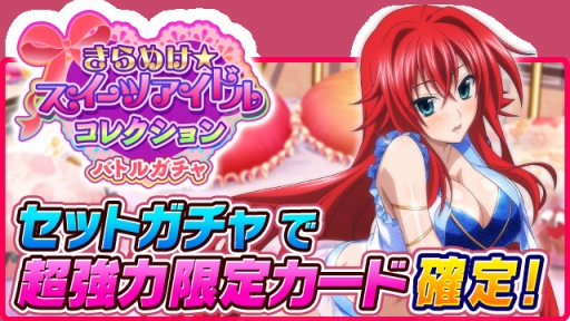 画像ギャラリー No.002のサムネイル画像 / 「ハイスクールD×D」アイドル姿の姫島朱乃が手に入るガチャイベントが開幕