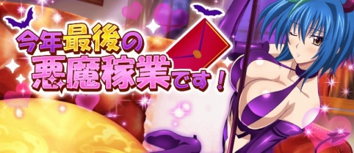 画像ギャラリー No.008のサムネイル画像 / 「ハイスクールD×D」，レイドイベント「今年最後の悪魔稼業です!」を開催