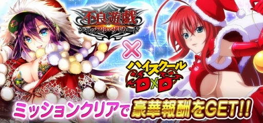 画像ギャラリー No.009のサムネイル画像 / 「ハイスクールD×D」で「不良遊戯」コラボが開幕。Xmasのレイドイベントも