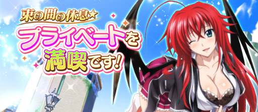 画像ギャラリー No.001のサムネイル画像 / 「ハイスクールD×D」で“束の間の休息☆プライベートを満喫です！”を開催