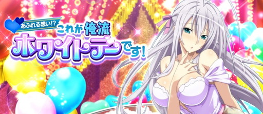 画像ギャラリー No.001のサムネイル画像 / 「ハイスクールD×D」でイベント“これが俺流ホワイトデーです！”が開催中