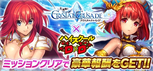 画像ギャラリー No.001のサムネイル画像 / 「ハイスクールD×D」,「大連撃!!クリスタルクルセイド」とのコラボを開始