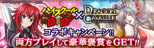画像ギャラリー No.001のサムネイル画像 / 「ハイスクールD×D」で「ドラゴンキャバリア」コラボが実施