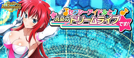 画像ギャラリー No.001のサムネイル画像 / 「ハイスクールD×D」，クエストイベント「セクシーアイドルと真夏のドリームライブです！」が開催中
