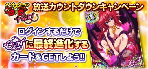 画像ギャラリー No.003のサムネイル画像 / 「ハイスクールD×D」，TVアニメ版の放送記念キャンペーンを実施中