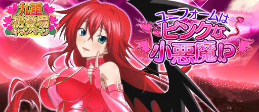 画像ギャラリー No.005のサムネイル画像 / 「ハイスクールD×D」新キャラ「九重」の登場を記念したキャンペーンが開催